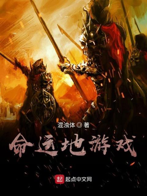 命运地游戏