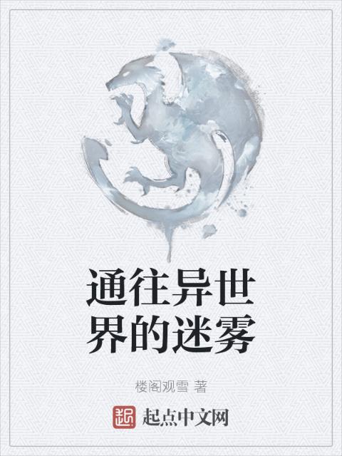 通往异世界的迷雾