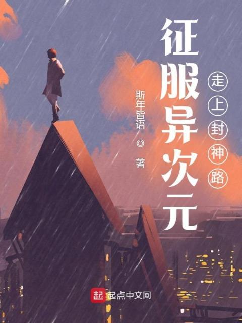 征服异次元：走上封神路