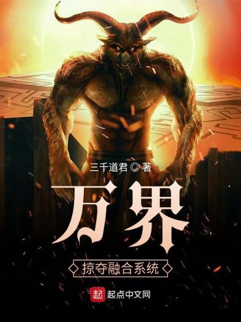 万界抽奖掠夺融合系统
