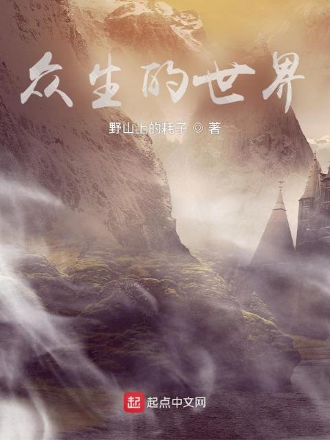 众生的世界