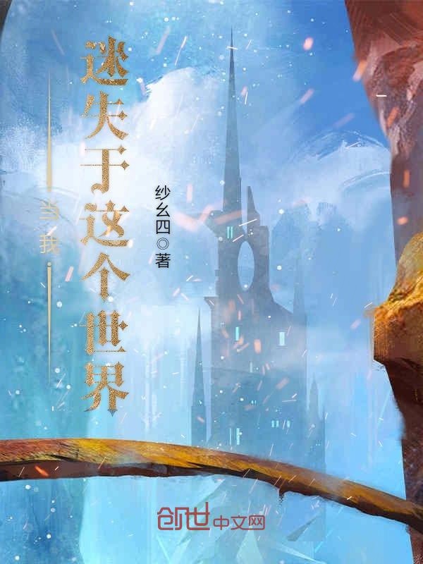 当我迷失于这个世界