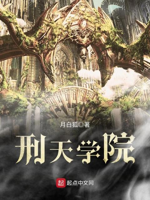 刑天学院