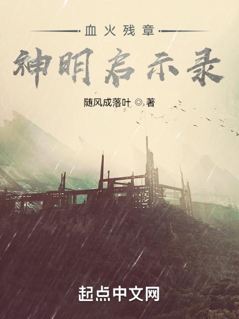 血火残章：神明启示录