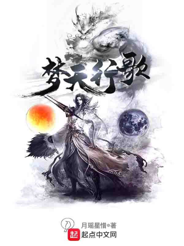 梦天行歌