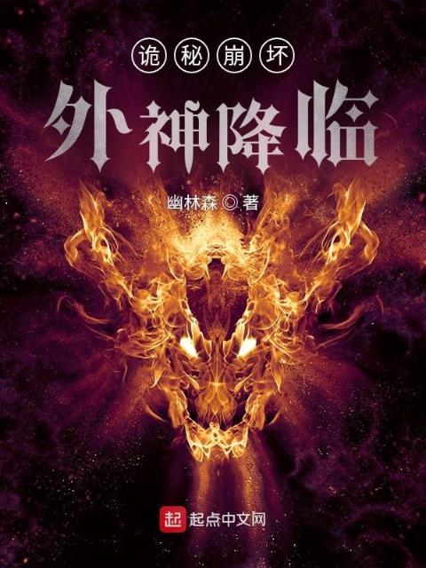 诡秘崩坏：外神降临