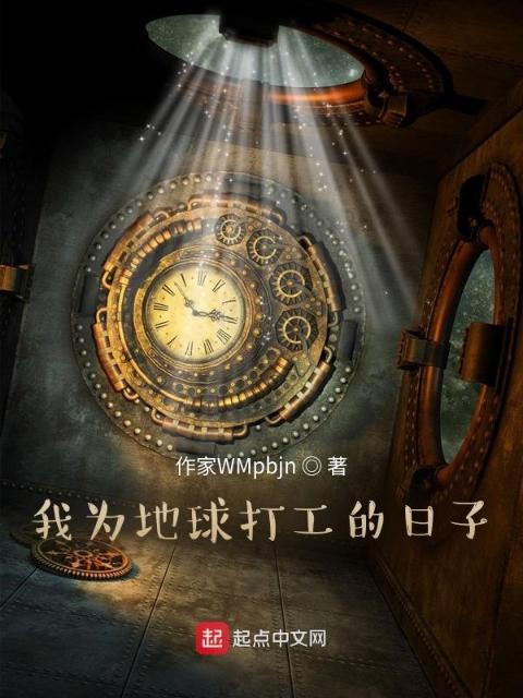 我为地球打工的日子