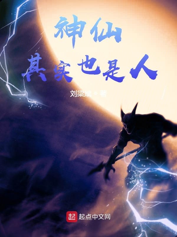 神仙其实也是人