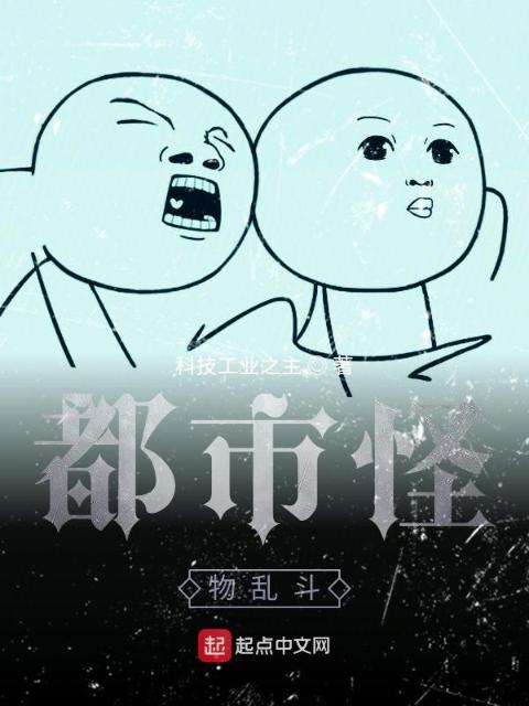 都市怪物乱斗
