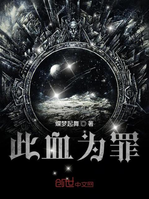 此血为罪