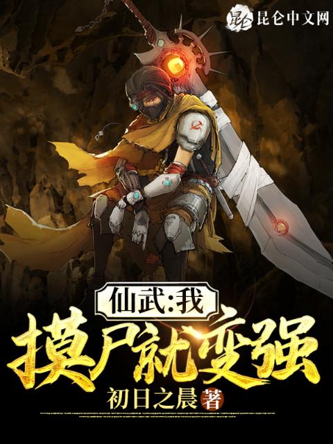 仙武：我，摸尸就变强！