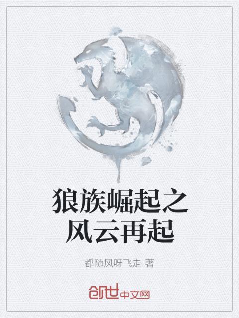狼族崛起之风云再起