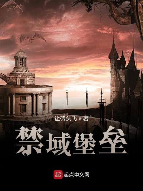 禁域堡垒