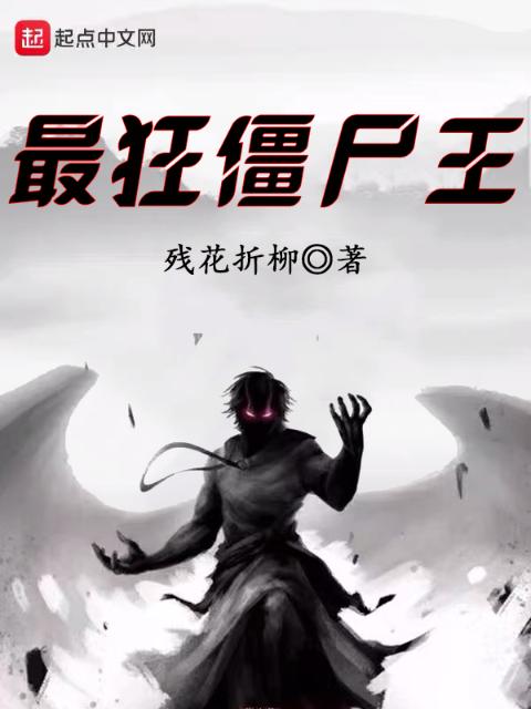 最狂僵尸王