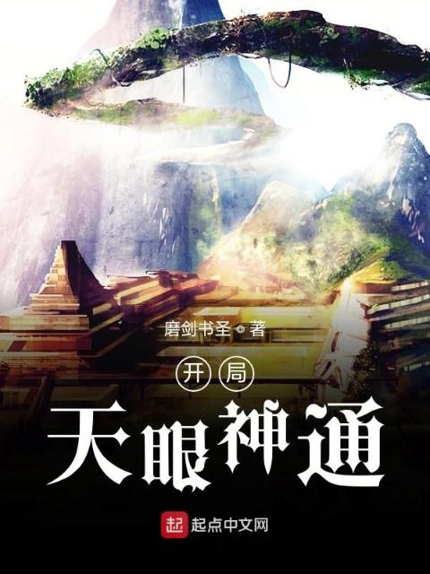 开局天眼神通
