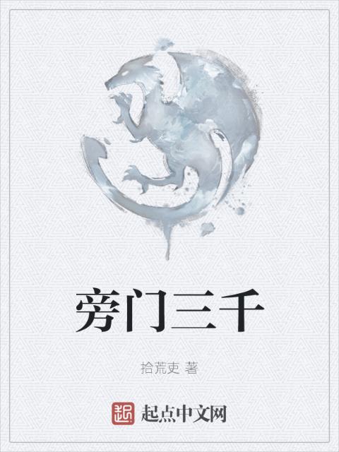 旁门三千