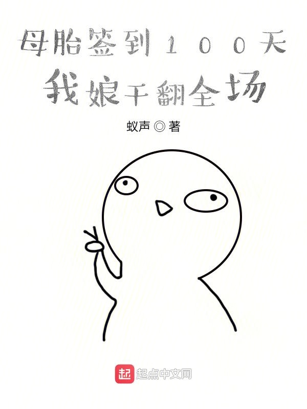 母胎签到100天，我娘干翻全场