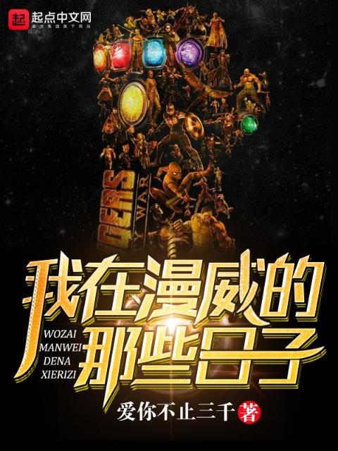 我在漫威的那些日子