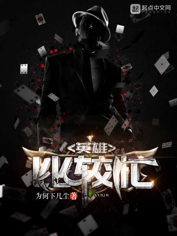 英雄比较忙