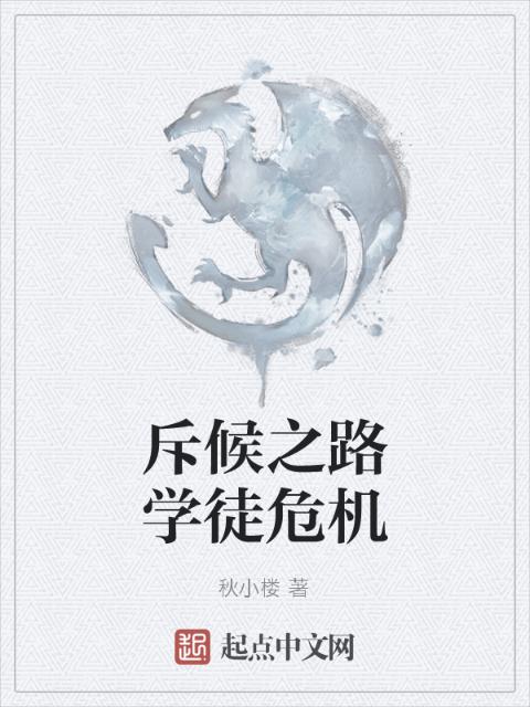 斥候之路学徒危机