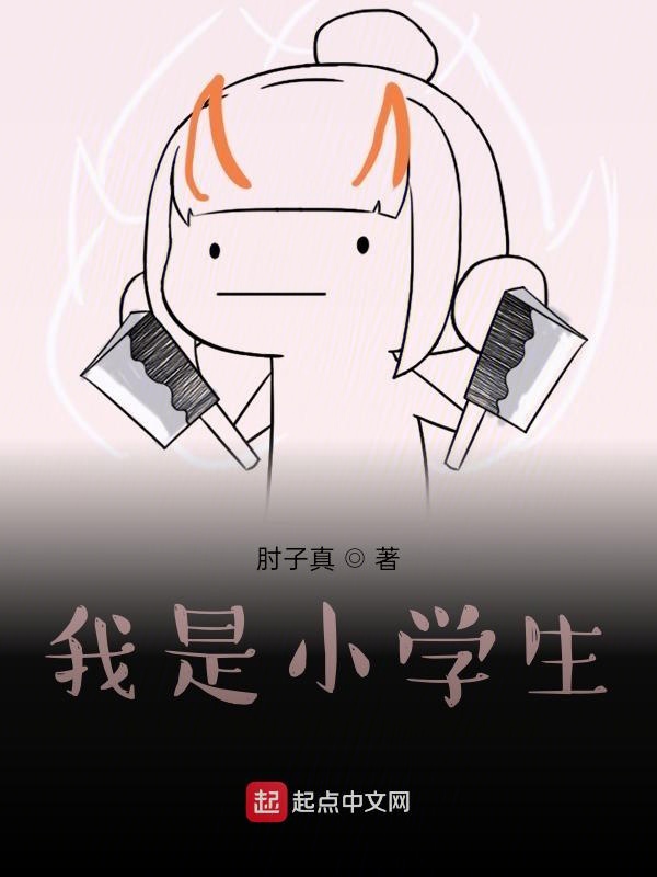 我是小学生？