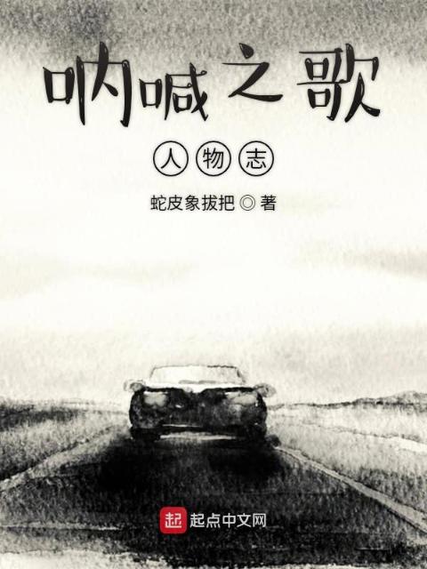 呐喊之歌人物志