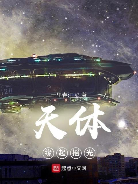 天体：缘起摇光