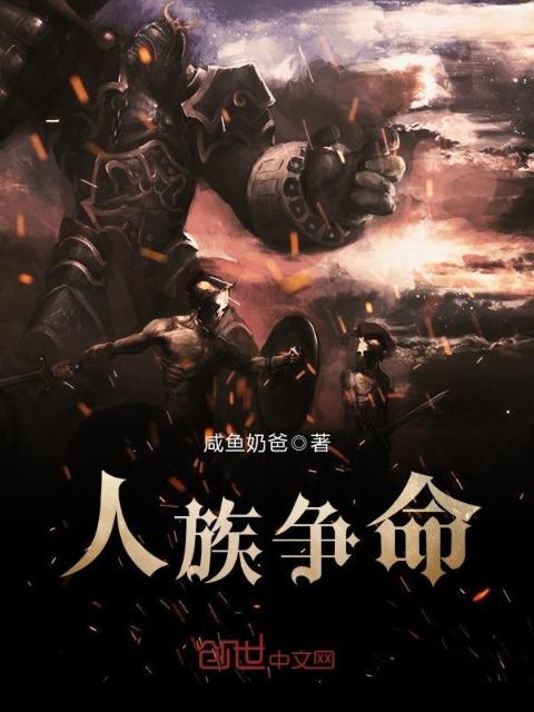 人族争命