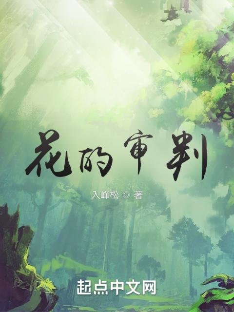 花的审判