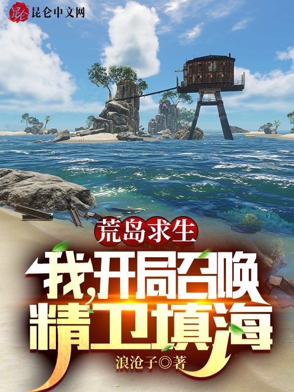 荒岛求生：我，开局召唤精卫填海