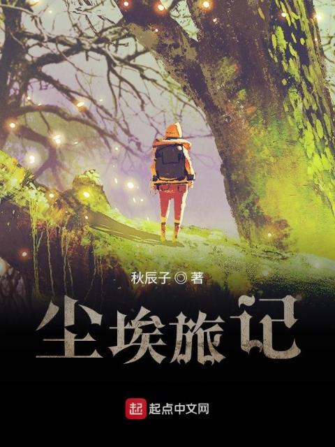 尘埃旅记：水露之识