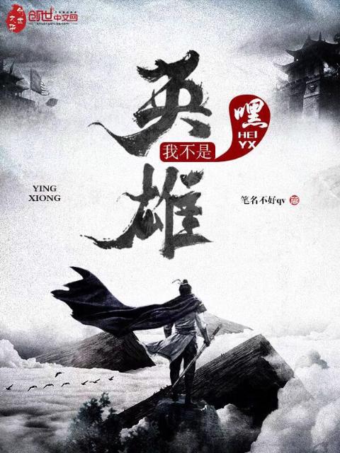 嘿，我不是英雄