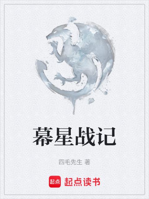 幕星战记第一季