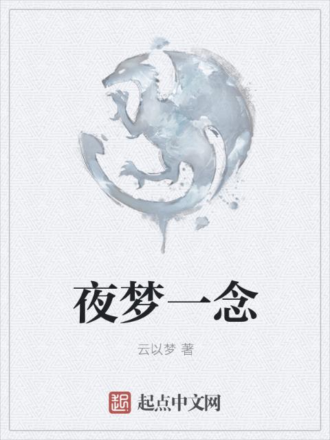 夜梦一念