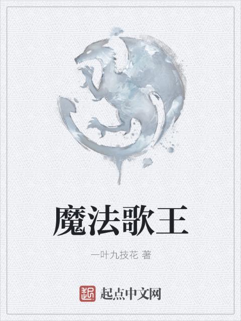 魔法歌王