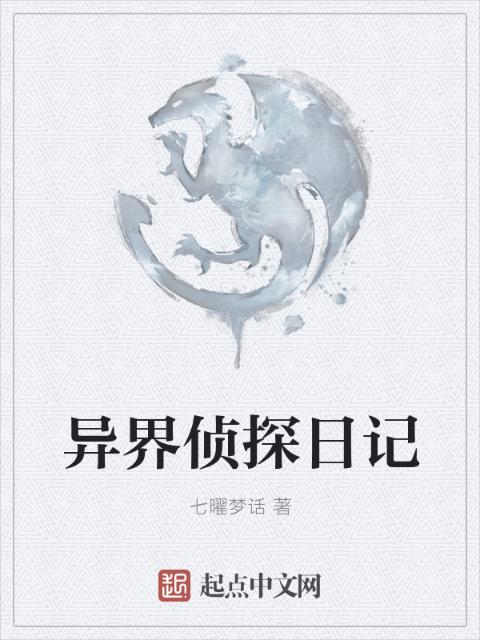 异界侦探日记