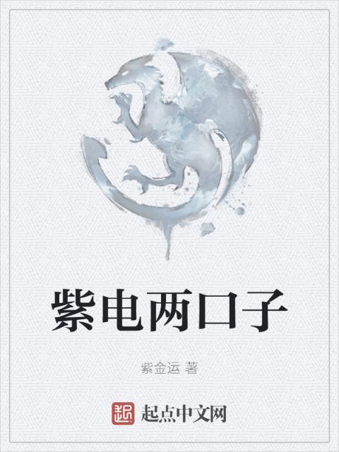 紫电两口子