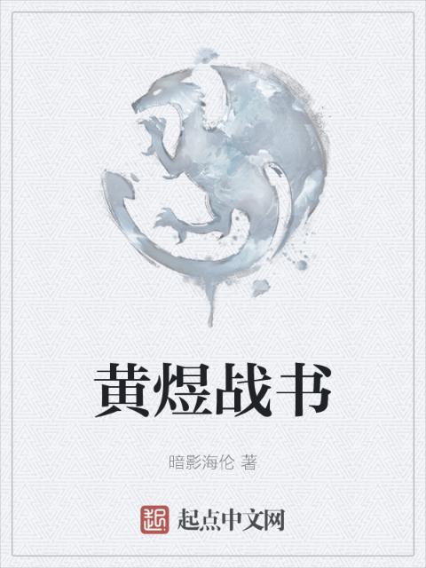 黄煜战书
