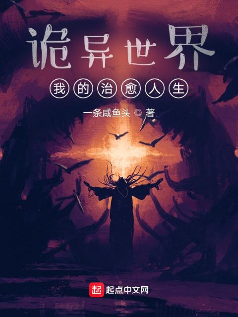 诡异世界，我是名医师