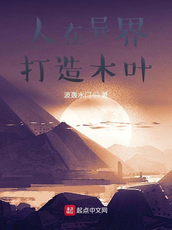 人在异界打造木叶