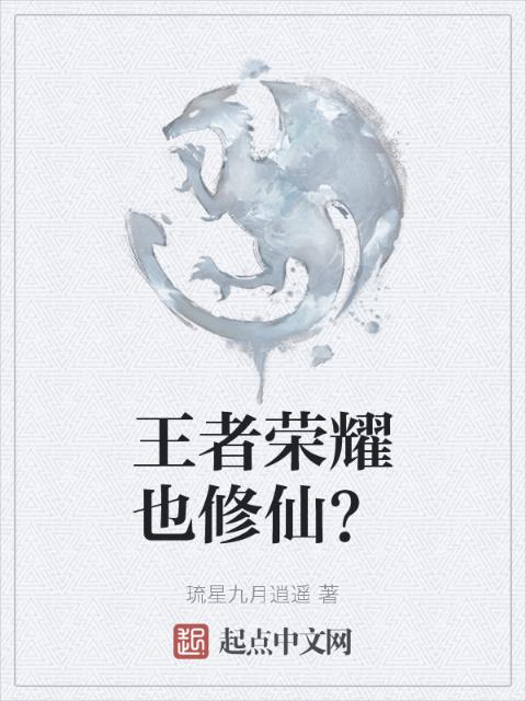 王者荣耀也修仙？