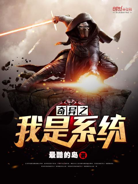 奇异之我是系统