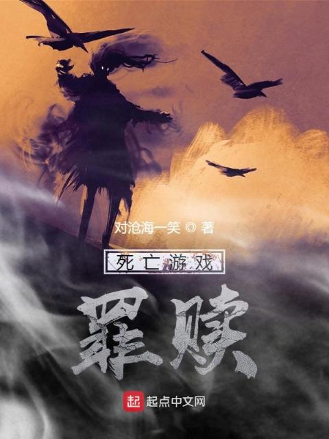 死亡游戏：罪赎