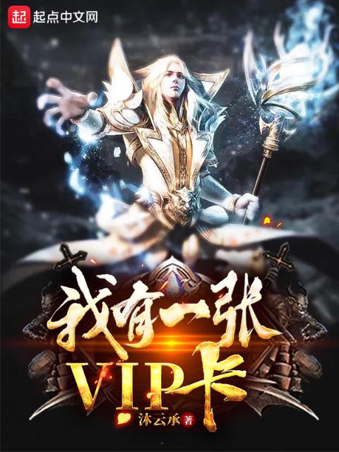 我有一张VIP卡