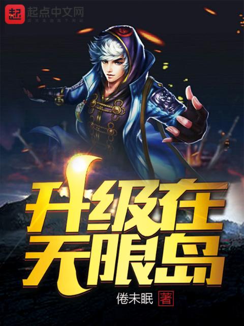 升级在无限岛