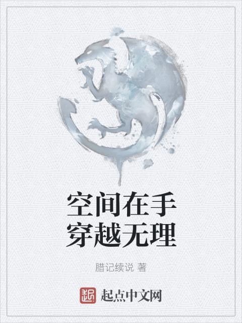空间在手穿越无理
