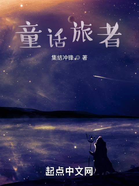 童话旅者