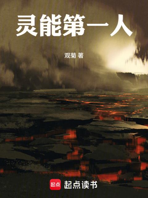 灵能第一人