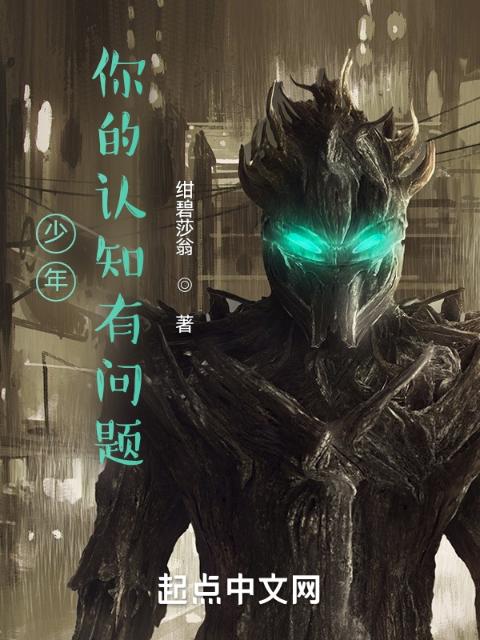 少年，你的认知有问题