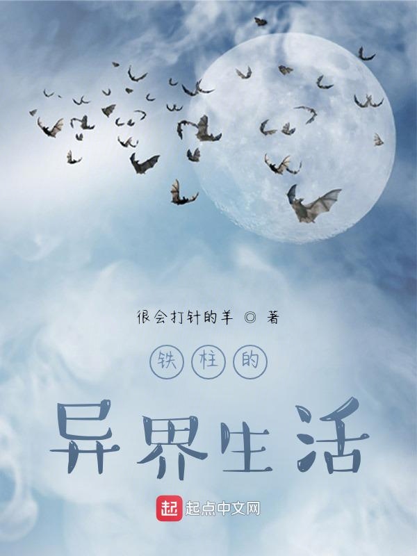 铁柱的异界生活